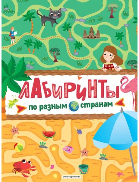 Лабиринты. По разным странам