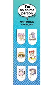 Магнитные закладки. I'm an anime person (6 закладок полукругл.)