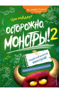 Осторожно, монстры! – 2