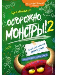 Осторожно, монстры! – 2