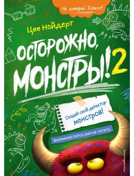 Осторожно, монстры! – 2