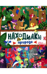 Находилки. Природа