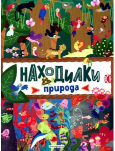 Находилки. Природа