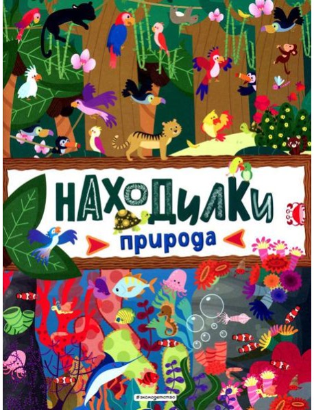 Находилки. Природа