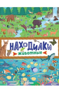 Находилки. Животные