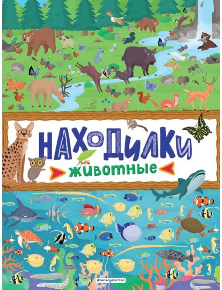Находилки. Животные