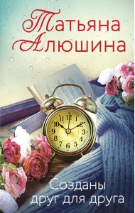 Созданы друг для друга