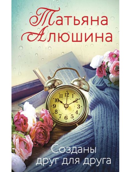Созданы друг для друга
