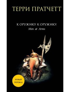 К оружию! К оружию! К оружию! К оружию!