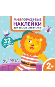 Зверята. Многоразовые наклейки для самых маленьких