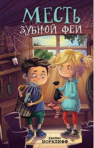 Месть зубной феи
