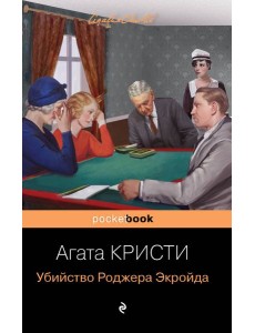 Убийство Роджера Экройда Убийство Роджера Экройда
