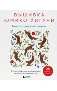 Вышивка Юмико Хигучи. Анималистическая коллекция. Простые и эффектные дизайны вышивки нитью мулине по льняной ткани. 25 сюжетов с животными