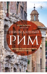 Неизведанный Рим. Легенды и секретные места Вечного города