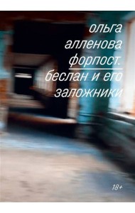 Форпост. Беслан и его заложники