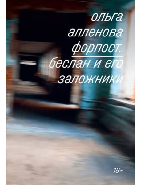 Форпост. Беслан и его заложники
