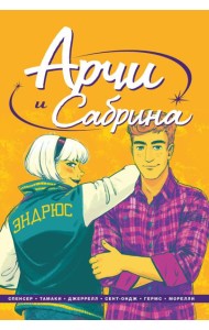 Арчи и Сабрина. Том 2