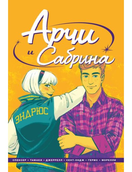 Арчи и Сабрина. Том 2