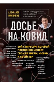 Досье на ковид. Бой с вирусом, который постоянно меняет свои размеры, форму и свойства
