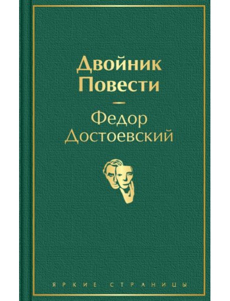 Двойник. Повести