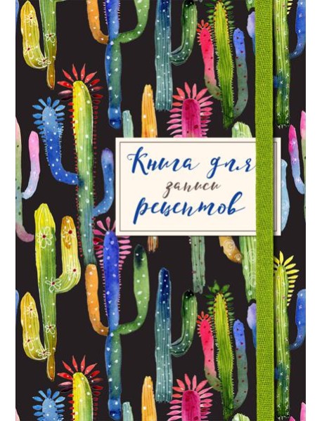 Книга для записей рецептов. Веселые кактусы