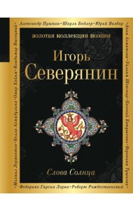 Слова Солнца