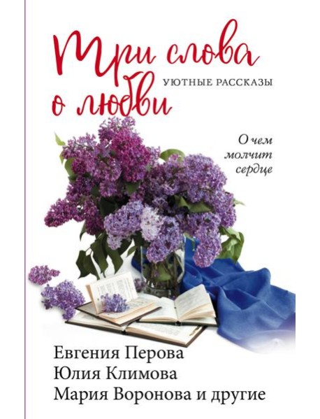 Три слова о любви