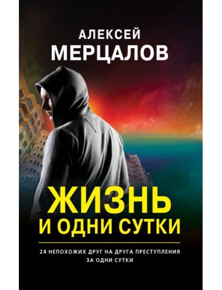 Жизнь и одни сутки