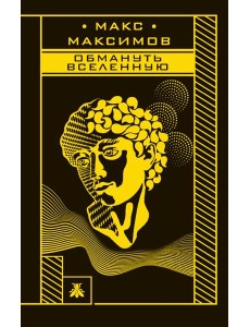 Обмануть вселенную