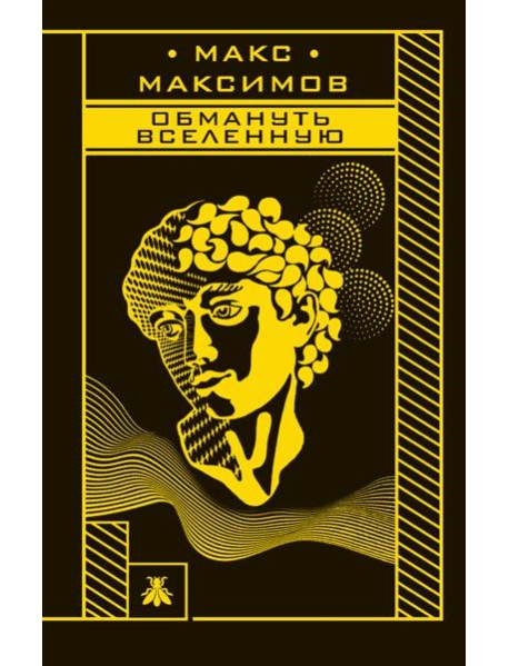 Обмануть вселенную