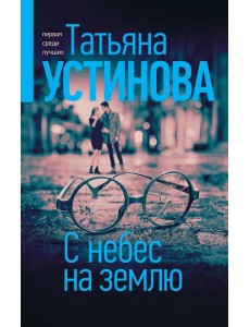 С небес на землю С небес на землю