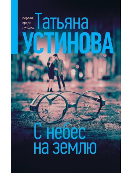 С небес на землю