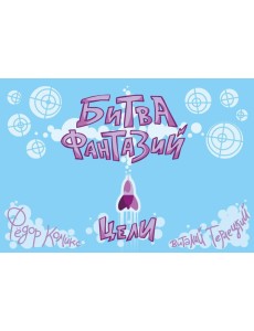 Карточная игра "Битва Фантазий: Цели" Карточная игра "Битва Фантазий: Цели"