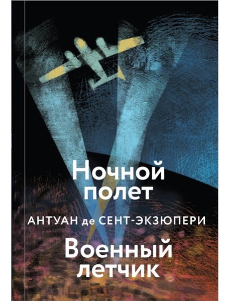 Ночной полет. Военный летчик