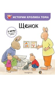 Щенок (ил. М.-А. Бавин) (#7)