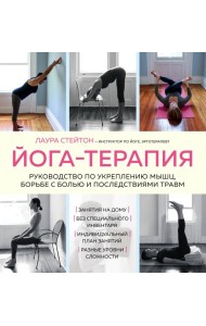Йога-терапия. Руководство по укреплению мышц, борьбе с болью и последствиями травм
