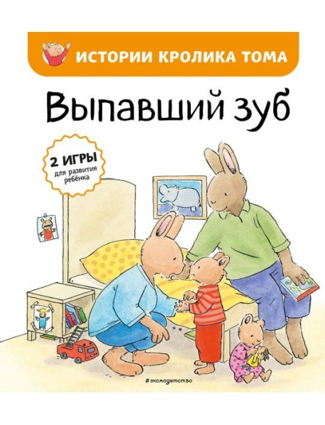 Выпавший зуб (ил. М.-А. Бавин) (#6)