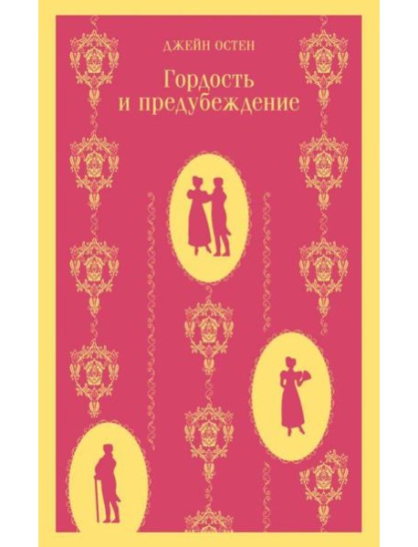 Гордость и предубеждение