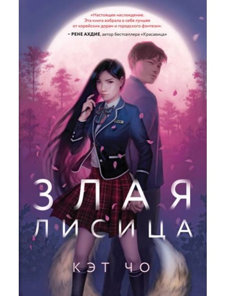 Злая лисица