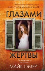 Глазами жертвы (#3)