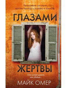 Глазами жертвы (#3) Глазами жертвы (#3)