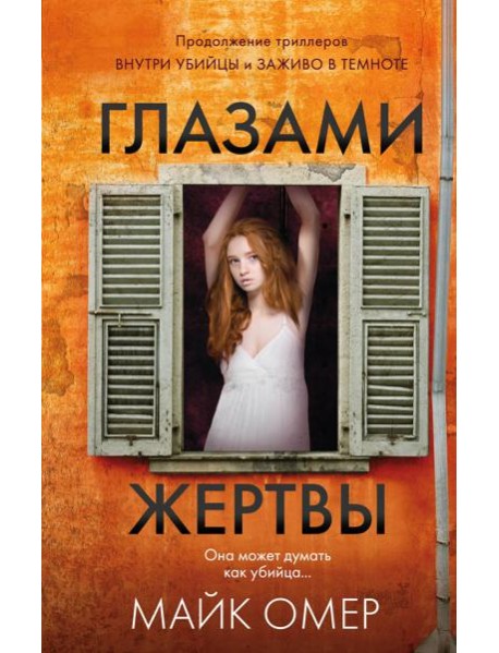 Глазами жертвы (#3)