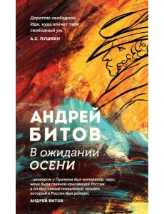В ожидании осени В ожидании осени