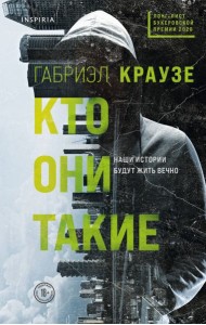 Кто они такие