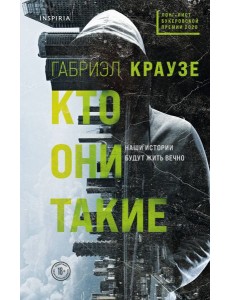 Кто они такие