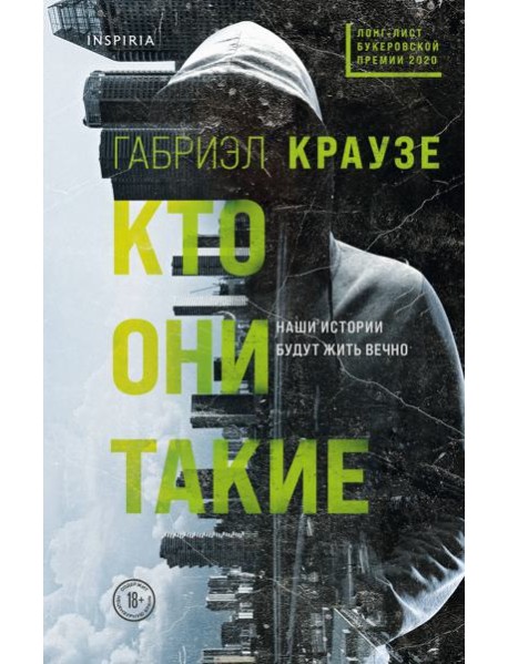 Кто они такие