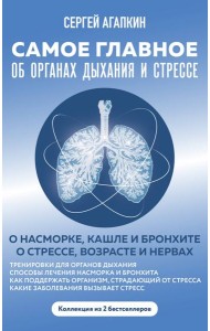 Самое главное об органах дыхания и стрессе