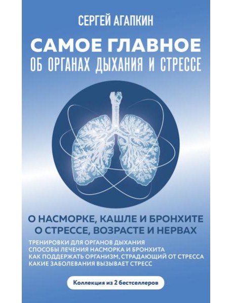 Самое главное об органах дыхания и стрессе