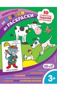 Животные (с наклейками и разрезными карточками)