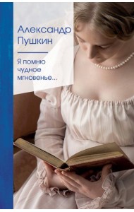 Я помню чудное мгновенье...